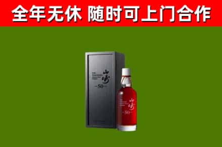 峨边烟酒回收50年山崎洋酒.jpg